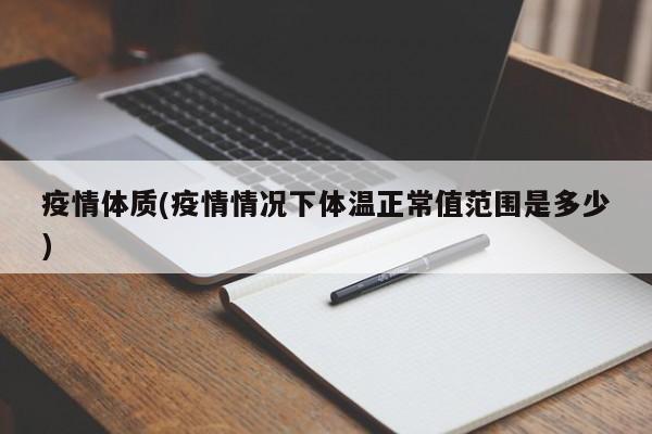 疫情体质(疫情情况下体温正常值范围是多少)