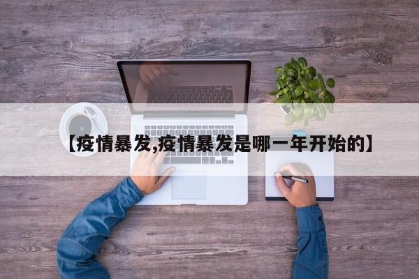 【疫情暴发,疫情暴发是哪一年开始的】