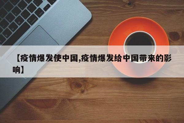 【疫情爆发使中国,疫情爆发给中国带来的影响】