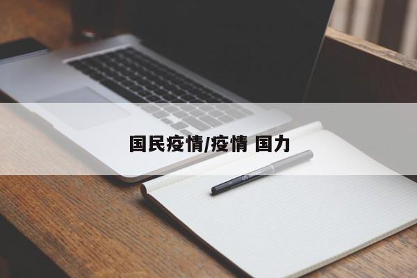 国民疫情/疫情 国力