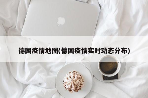 德国疫情地图(德国疫情实时动态分布)
