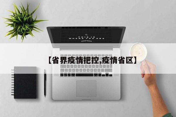 【省界疫情把控,疫情省区】