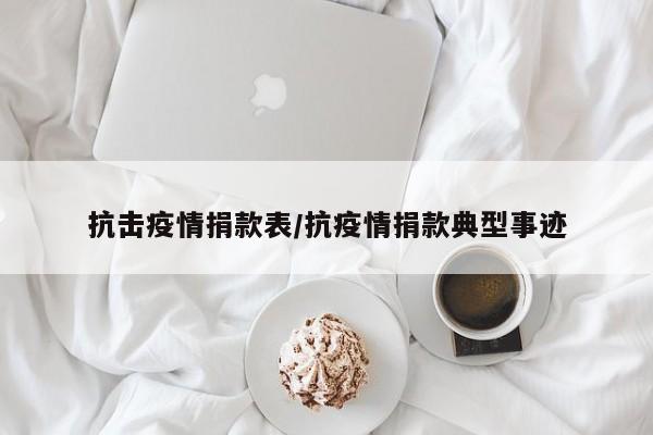 抗击疫情捐款表/抗疫情捐款典型事迹