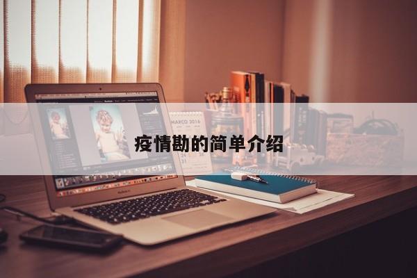 疫情勘的简单介绍