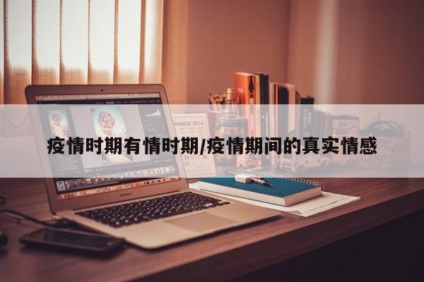 疫情时期有情时期/疫情期间的真实情感