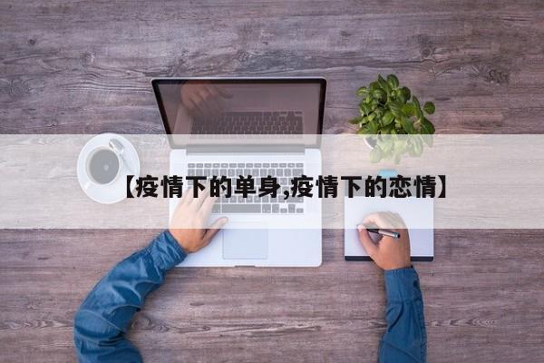 【疫情下的单身,疫情下的恋情】