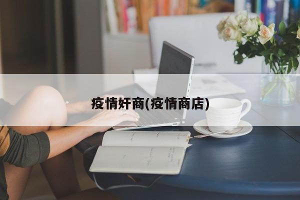 疫情奸商(疫情商店)