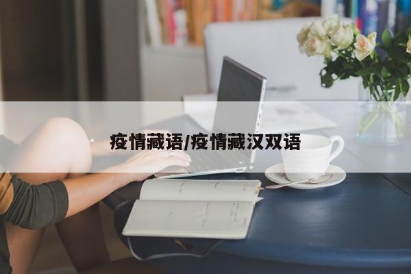 疫情藏语/疫情藏汉双语