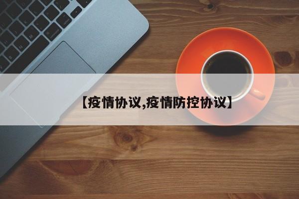 【疫情协议,疫情防控协议】