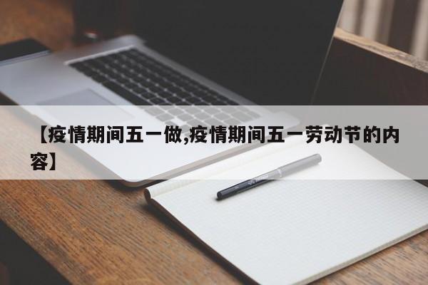 【疫情期间五一做,疫情期间五一劳动节的内容】