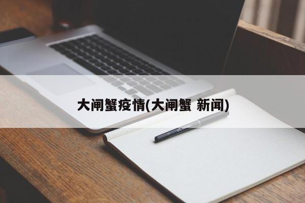 大闸蟹疫情(大闸蟹 新闻)