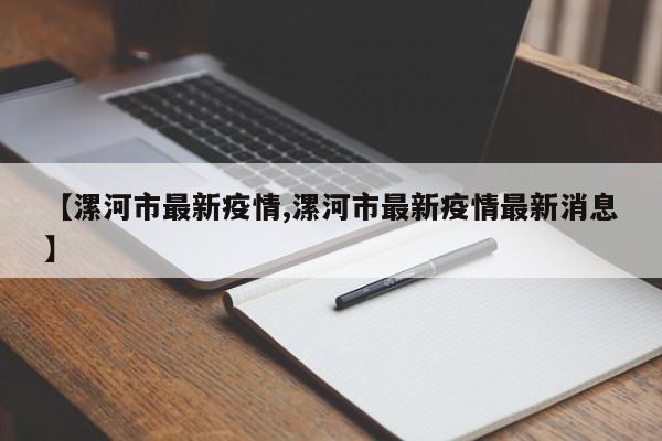 【漯河市最新疫情,漯河市最新疫情最新消息】