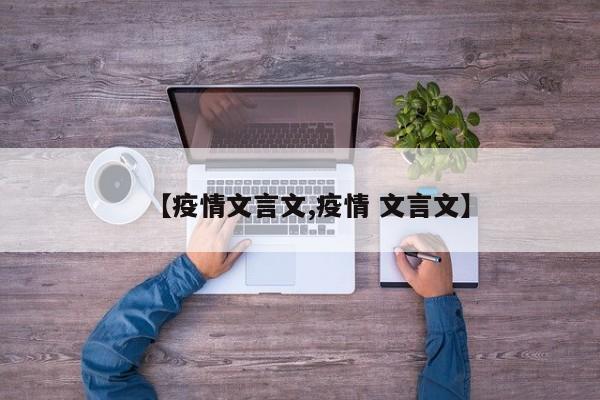 【疫情文言文,疫情 文言文】