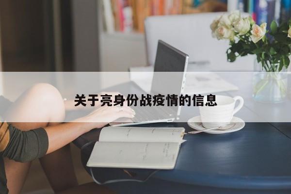 关于亮身份战疫情的信息