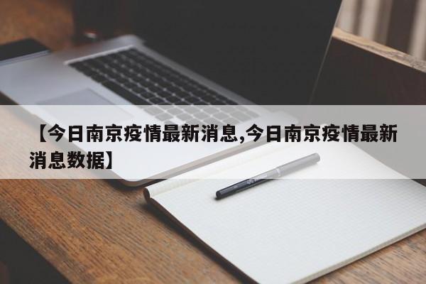 【今日南京疫情最新消息,今日南京疫情最新消息数据】