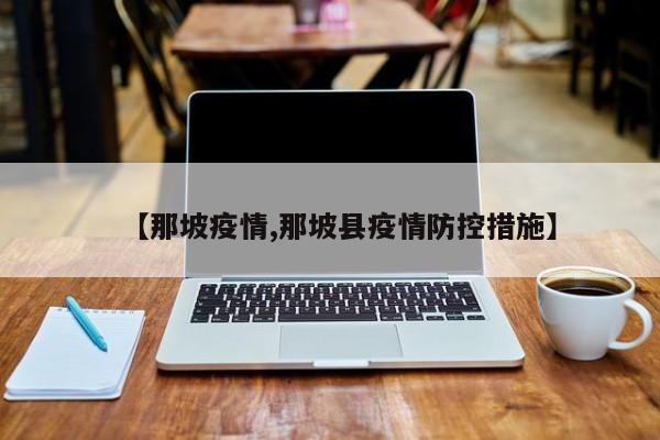 【那坡疫情,那坡县疫情防控措施】