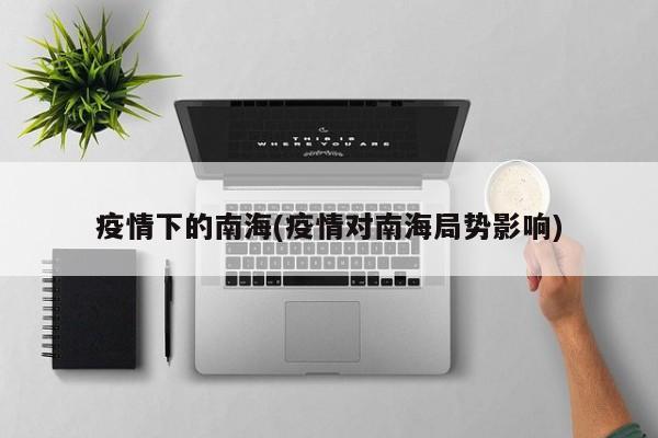 疫情下的南海(疫情对南海局势影响)