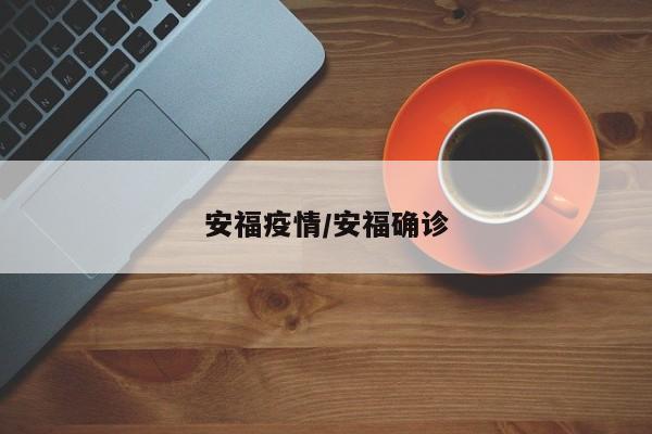安福疫情/安福确诊