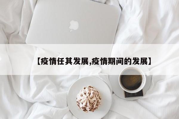 【疫情任其发展,疫情期间的发展】