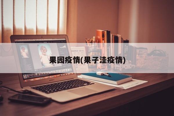 果园疫情(果子洼疫情)