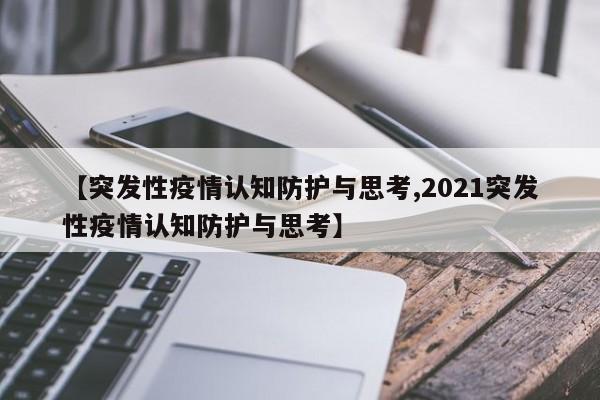 【突发性疫情认知防护与思考,2021突发性疫情认知防护与思考】