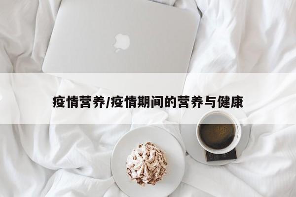 疫情营养/疫情期间的营养与健康
