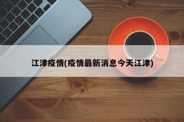 江津疫情(疫情最新消息今天江津)