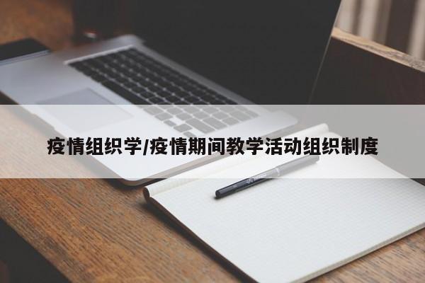 疫情组织学/疫情期间教学活动组织制度