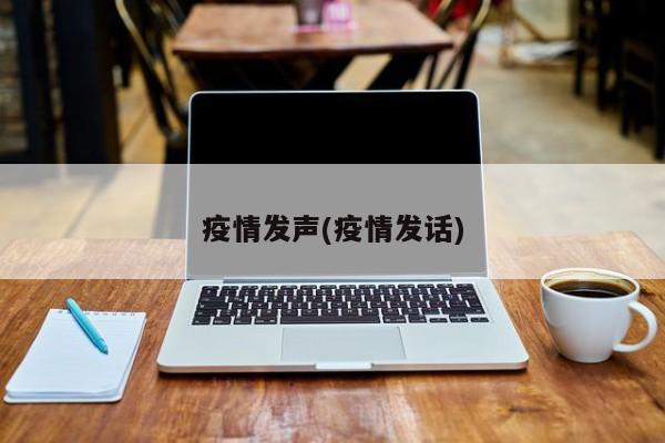 疫情发声(疫情发话)