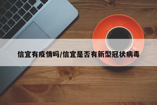 信宜有疫情吗/信宜是否有新型冠状病毒