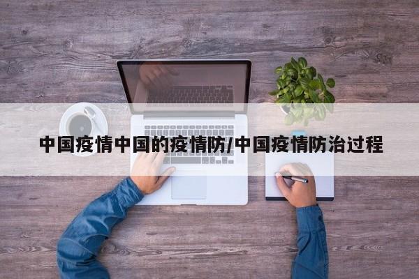 中国疫情中国的疫情防/中国疫情防治过程