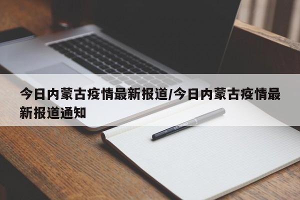 今日内蒙古疫情最新报道/今日内蒙古疫情最新报道通知
