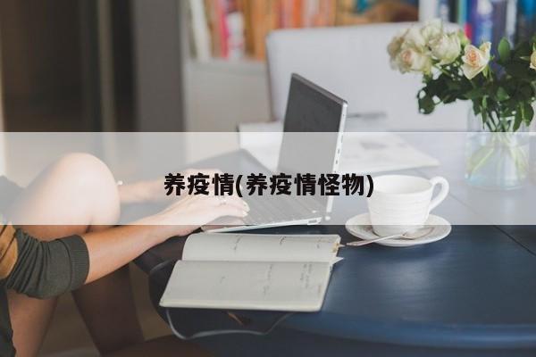 养疫情(养疫情怪物)