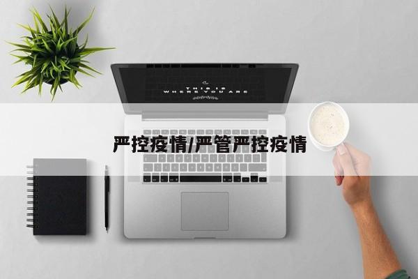 严控疫情/严管严控疫情