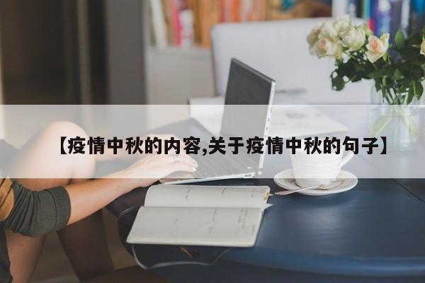 【疫情中秋的内容,关于疫情中秋的句子】