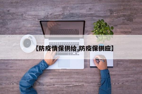 【防疫情保供给,防疫保供应】