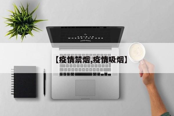 【疫情禁烟,疫情吸烟】
