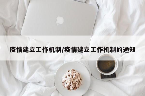 疫情建立工作机制/疫情建立工作机制的通知