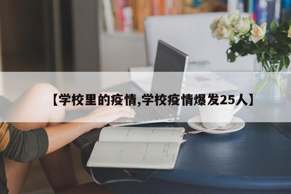 【学校里的疫情,学校疫情爆发25人】