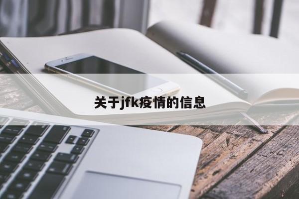 关于jfk疫情的信息