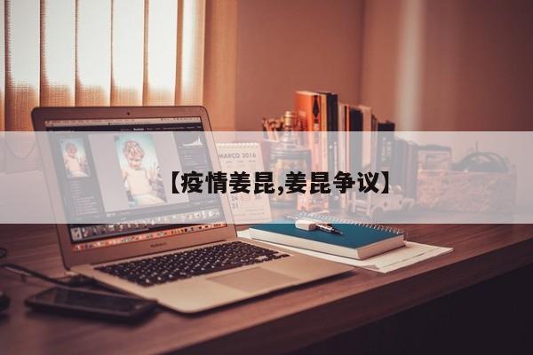【疫情姜昆,姜昆争议】