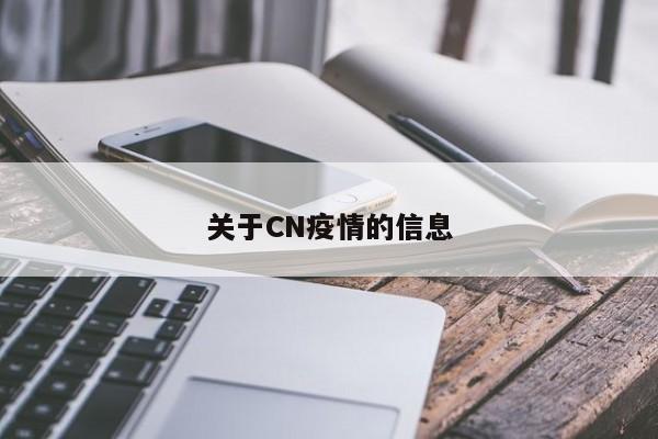 关于CN疫情的信息