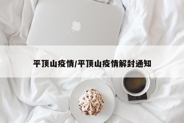 平顶山疫情/平顶山疫情解封通知