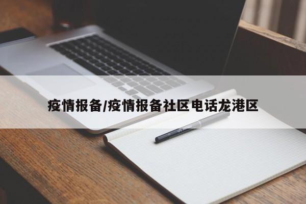 疫情报备/疫情报备社区电话龙港区