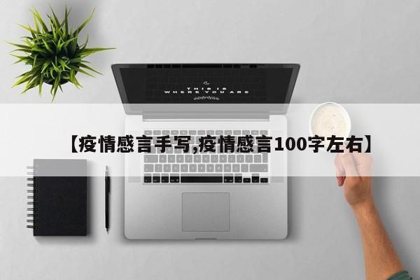 【疫情感言手写,疫情感言100字左右】