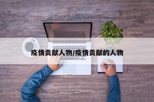 疫情贡献人物/疫情贡献的人物