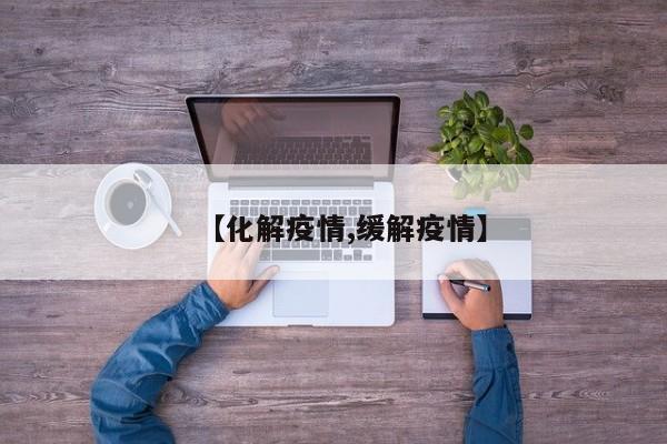 【化解疫情,缓解疫情】