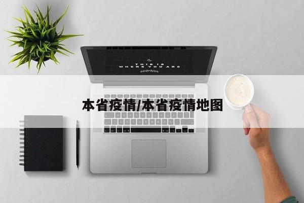 本省疫情/本省疫情地图