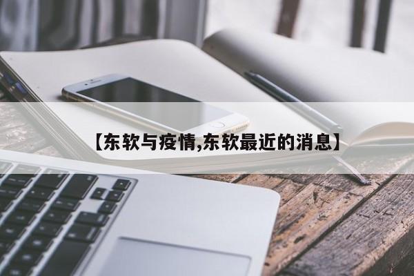 【东软与疫情,东软最近的消息】