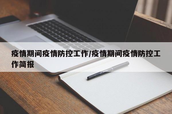 疫情期间疫情防控工作/疫情期间疫情防控工作简报